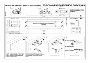 установка рычага справа TS-DC065_right_rus-print